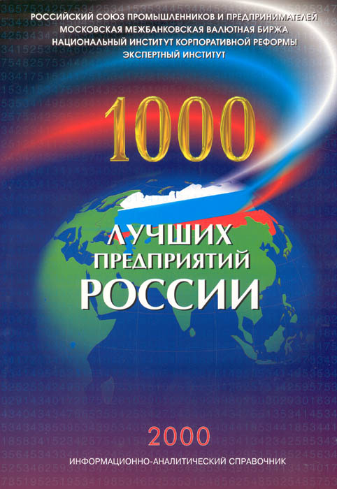 "1000 лучших предприятий России", Информационно-аналитический сборник 